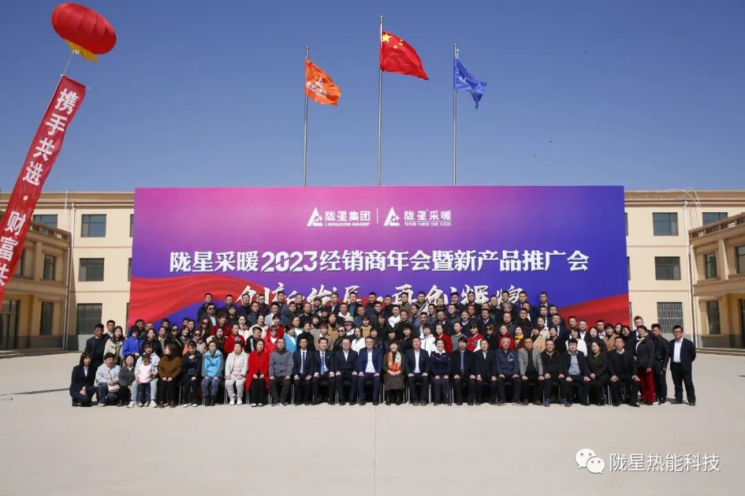 創(chuàng)新發(fā)展 再創(chuàng)輝煌 ——隴星采暖2023經銷商年會暨新產品推廣會成功召開！
