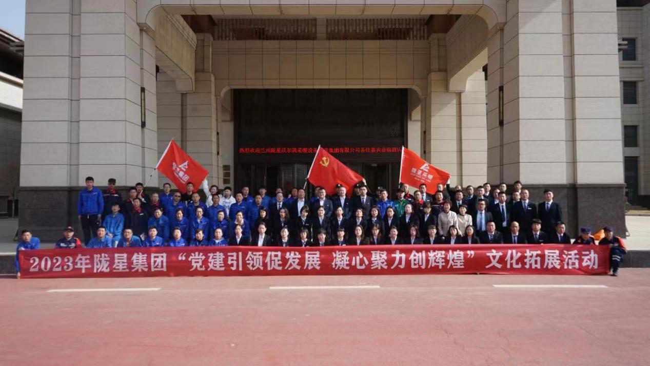 黨建引領促發(fā)展，凝心聚力創(chuàng)輝煌——2023年隴星集團文化拓展活動圓滿成功