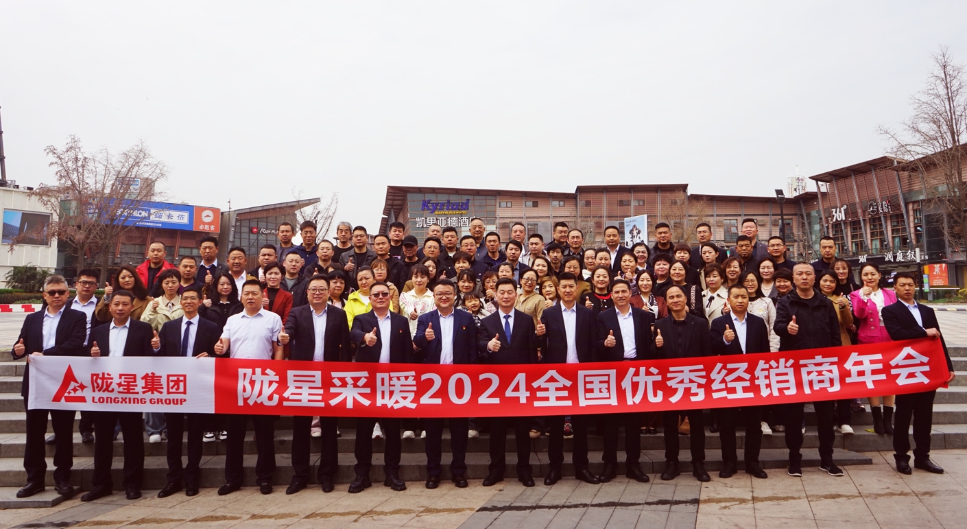 攜手共贏 同心致遠 ——隴星采暖2024經銷商年會暨新產品發布會成功召開！