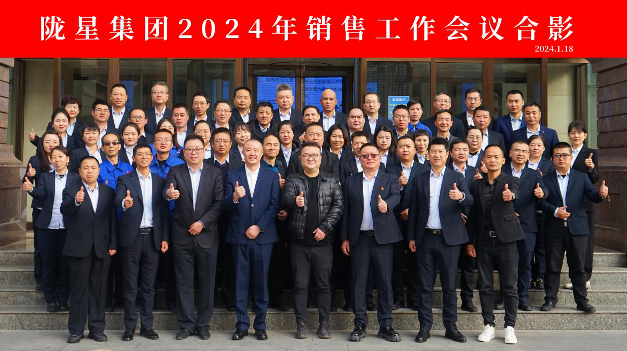 向未來，再出發——隴星集團2024年銷售工作會議 順利召開！