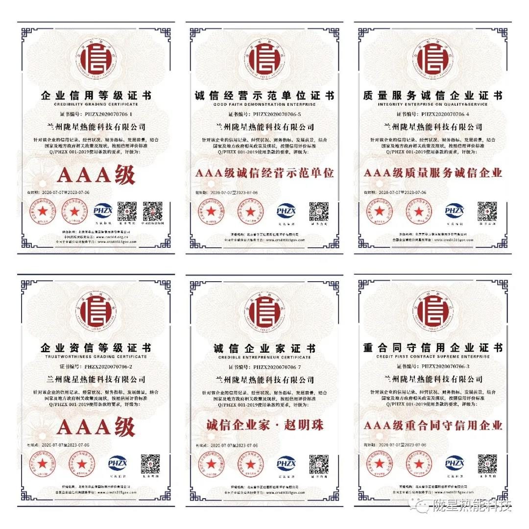 熱烈祝賀隴星熱能科技公司榮獲AAA級信用企業(yè)、誠信經營示范單位等七項殊榮！