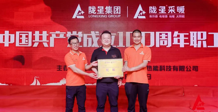 “迎七一、慶百年”，隴星采暖第五屆職工文體活動成功舉辦！