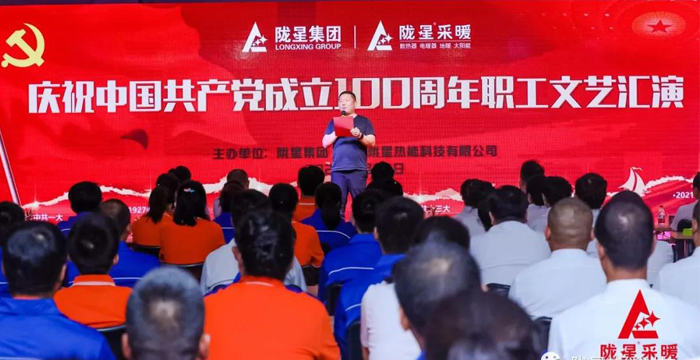 慶祝中國共產黨成立100周年，隴星暖氣片生產公司職工文藝匯演圓滿成功！