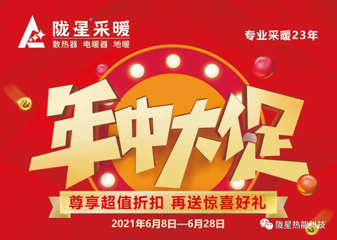 隴星暖氣片618年中大促 優惠促銷福利來襲