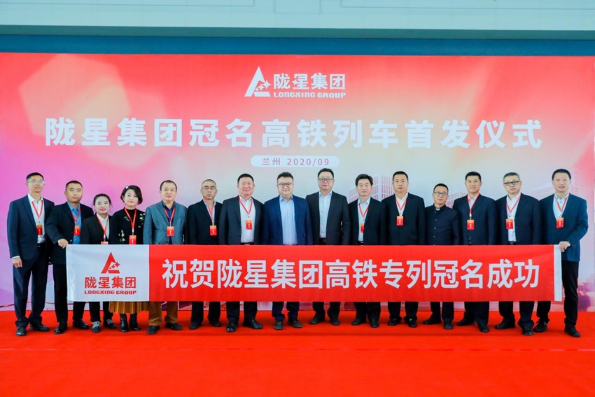 隴星集團高鐵冠名列車首發(fā)成功——攜手中國高鐵，開啟新征程！